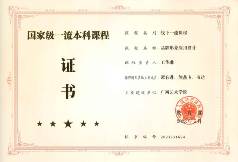 喜报丨必赢766net手机版《品牌形象应用设计》课程荣获国家级一流本科课程