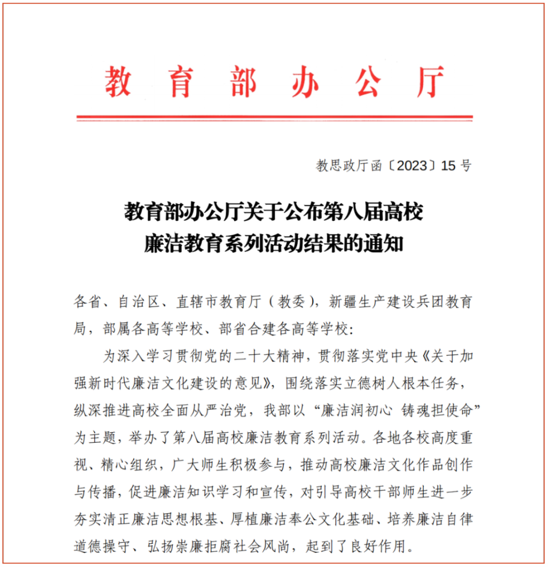 喜报｜荣登教育部榜单！必赢766net手机版师生在第八届高校廉洁教育系列活动中获佳绩
