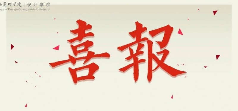 喜报丨我院教师黄云、陈凌和研究生刘付萍、韦建业、蔡君慧、黄汇婷入选“第十四届全国美术作品展”