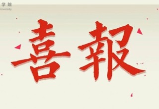 喜报丨我院教师黄云、陈凌和研究生刘付萍、韦建业、蔡君慧、黄汇婷入选“第十四届全国美术作品展”