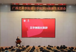 学院动态｜新起点，新征程：必赢766net手机版圆满完成2024级新生见面会暨院长第一课